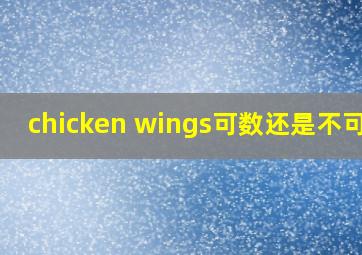 chicken wings可数还是不可数